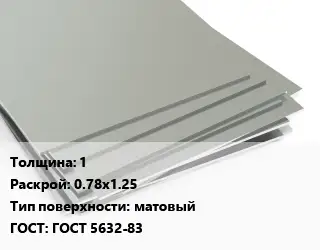 Лист нержавеющий 1 0.78х1.25 Тип:матовый ГОСТ 5632-83